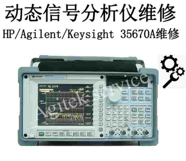35670A动态信号分析仪维修